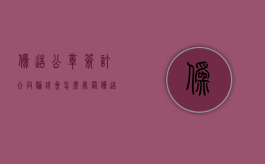 伪造公章签订合同骗钱会怎么处置（伪造公章签订合同经济责任谁承担）