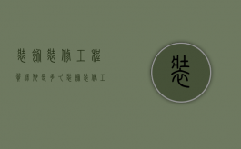 装饰装修工程质保期是多久（装饰装修工程项目质保期）