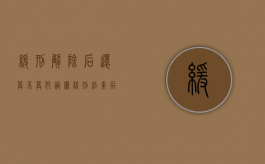 缓刑解除后还算不算犯过罪（缓刑结束后发现缓刑期间又犯新罪）