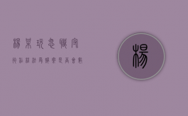 杨某玩忽职守、徇私枉法、受贿案是否会数罪并罚（玩忽职守,滥用职权,徇私舞弊）