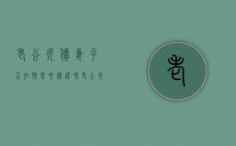 老公欠债妻子不知情需要偿还吗（老公欠债妻子不知情需要偿还吗知乎）