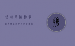 抢劫危险物质罪具体构成要件是什么意思（抢劫危险物质罪具体构成要件是什么）
