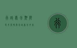 行政处分期限是多长时间（行政处分多长时间失效）
