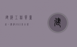 建筑工程质量统一标准2022基本规定是什么？（建筑工程质量验收统一标准最新版本文件）