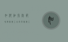 如何加强防范和控制施工合同风险（施工风险管控措施）
