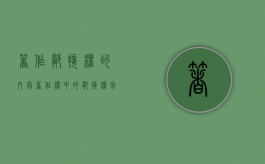 著作邻接权的内容（著作权中的邻接权包括哪些）