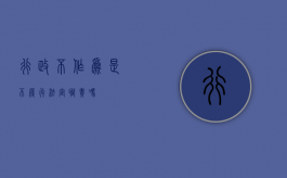 行政不作为是不履行法定职责吗