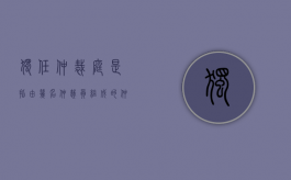 独任仲裁庭是指由几名仲裁员组成的仲裁庭（仲裁员独任审理）