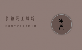 青浦区工伤认定事务中心电话查询（青浦区工伤认定事务中心电话地址）
