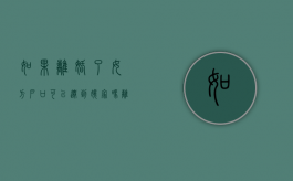 如果离婚了女方户口可以迁到娘家吗（离了婚的女方户口可以迁回原地么）