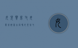 女儿买房,父母能替她签合同吗（女儿替父母签购房合同生效么）