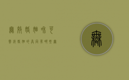 无效婚姻和可撤销婚姻的异同有哪些（无效婚姻和可撤销婚姻哪个好）