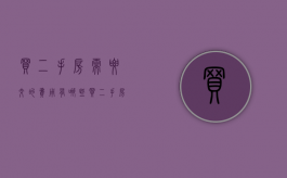 买二手房需要交的费用有哪些（买二手房需要交的费用有哪些呢）