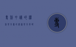 专利申请的权利要求书的撰写要求有哪些（专利权力要求书写什么文件）