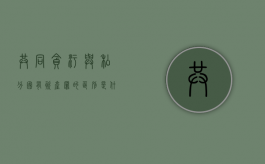 共同贪污与私分国有资产罪的区别是什么
