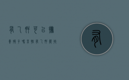 有乙肝可以抚养孩子吗男性（有乙肝能收养孩子吗）