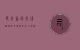 司法赔偿案件调解处理实例分析（司法赔偿程序有何特点?）