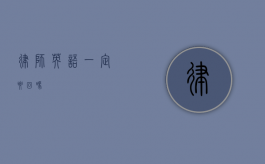 律师英语，一定要回吗？