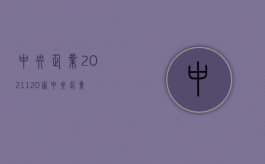 中央企业2021（120家中央企业）