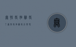 无性婚姻离婚了（无性婚姻离婚后悔吗）
