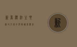 新商标法主要修改内容如何解读（商标法最新修改在哪一年）