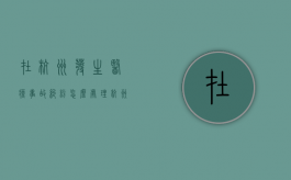 在杭州发生医疗事故纠纷怎么处理（杭州医疗纠纷）