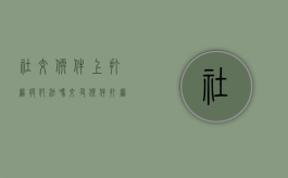 社交软件上打麻将犯法吗（交友软件打麻将）