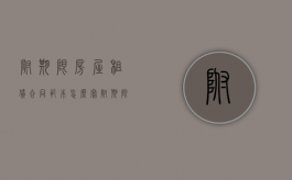 附期限房屋租赁合同范本怎么写？（附期限的合同与遗嘱的区别）