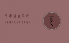 可撤销合同的六种情形是什么（可撤销合同的范围）
