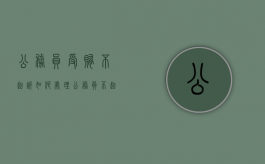 公务员受贿不起诉如何处理（公务员不起诉怎样处理）