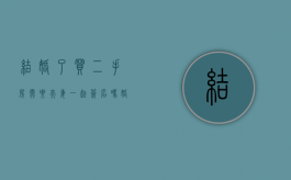 结婚了买二手房需要夫妻一起签名吗?（婚后买的二手房算夫妻共同财产吗）
