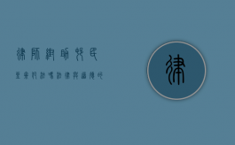 律师帮助村民坐牢犯法吗？法律与道德的边界探讨