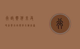 行政案件未及时结案（行政案件未办结原因）