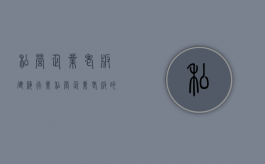 私营企业老板 建筑行业（私营企业老板的自我介绍）