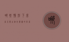 哪些情形下房屋不能出租（什么样的房屋不能出租给别人）