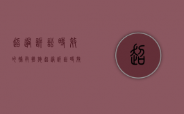 超过诉讼时效的补救措施（超过诉讼时效的案子会立案吗）