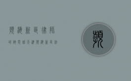 滨海新区律师咨询电话（天津滨海新区法律援助律师事务所电话）