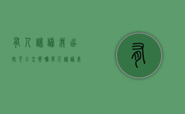 有人诽谤我出轨可以立案嘛（有人诽谤我出轨可以立案嘛怎么处理）