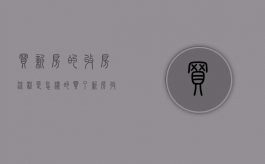 买新房的收房流程是怎样的（买了新房收房时要注意哪些事项）