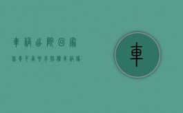 车祸出院回家休养可否要求赔偿（车祸伤者出院后期的疗养费怎么算）