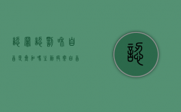 认罪认罚和自首是叠加吗（主动投案自首的人如何量刑）