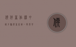 软件著作权申请步骤（软著代办一般需要多少钱）