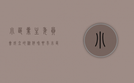 小区业主委员会成立的条件和要求（小区业主委员会成立后要做什么）