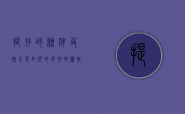 提存的条件及效力是如何的（提存的条件与效力）