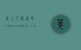 第三人能否要求确认合同无效（第三人有权确认合同无效吗）