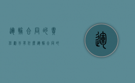 运输合同的责任划分有什么（运输合同的责任划分有什么作用）