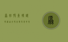 原始股东转让股权造成股东变更需要缴纳税吗（公司原股东转让股权要交税吗）