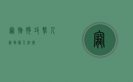 宠物狗攻击人（动物伤人法律）
