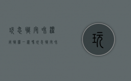 玩忽职守和滥用职权一样吗（玩忽职守和滥用职权罪谁重）