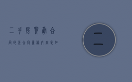 二手房买卖合同的先合同义务内容是如何规定的